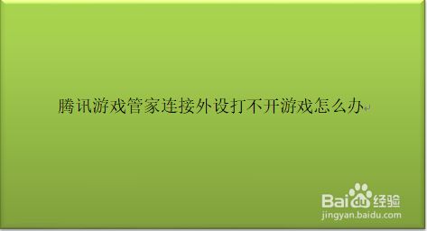 腾讯打开手机游戏没有声音_腾讯手机游戏怎么打不开_腾讯打开游戏的软件
