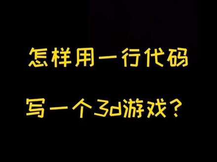 用手机写游戏代码_写游戏代码用什么语言_手机编程游戏代码