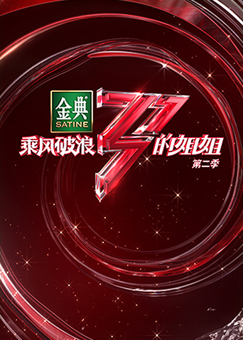乘风破浪在线观看_乘风破浪高清观看_乘风破浪在线观看