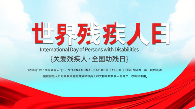 国际残疾人日_国际残障人士_国际残疾人士