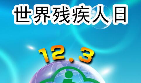 国际残疾人日_国际残疾人士_国际残障人士