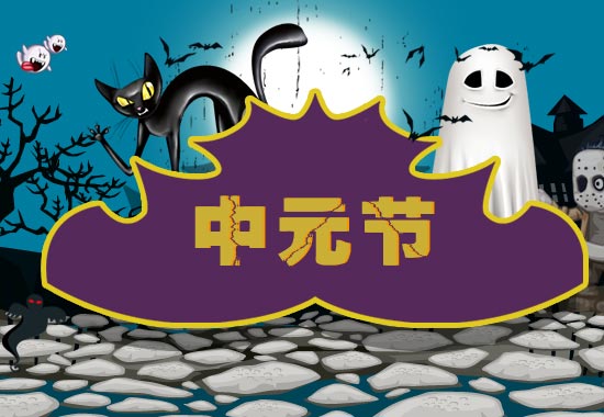 鬼节叫中元节吗_中元节鬼节的来历_中元节为什么叫鬼节?