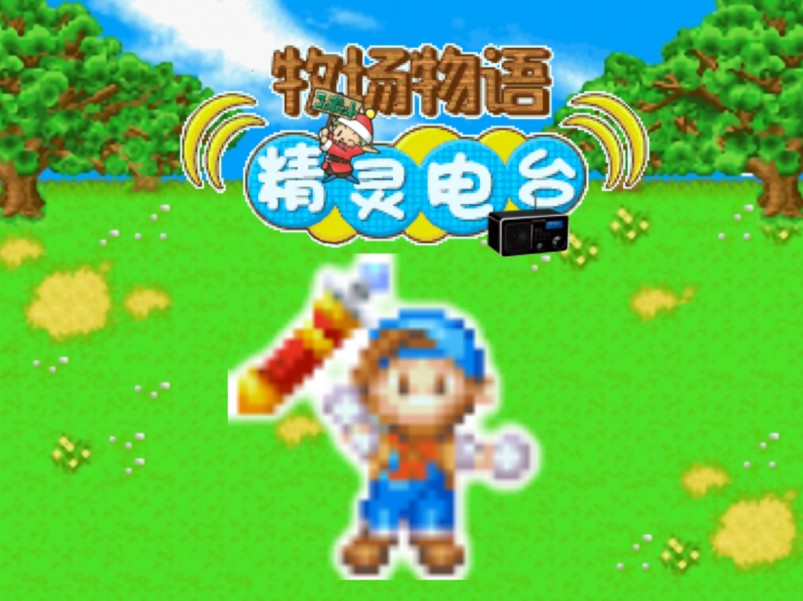 电台小游戏_游戏手机电台_电台直播游戏
