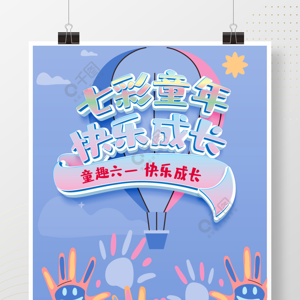 六一儿童节海报简笔_六一儿童节海报怎么画_六一儿童节海报制作