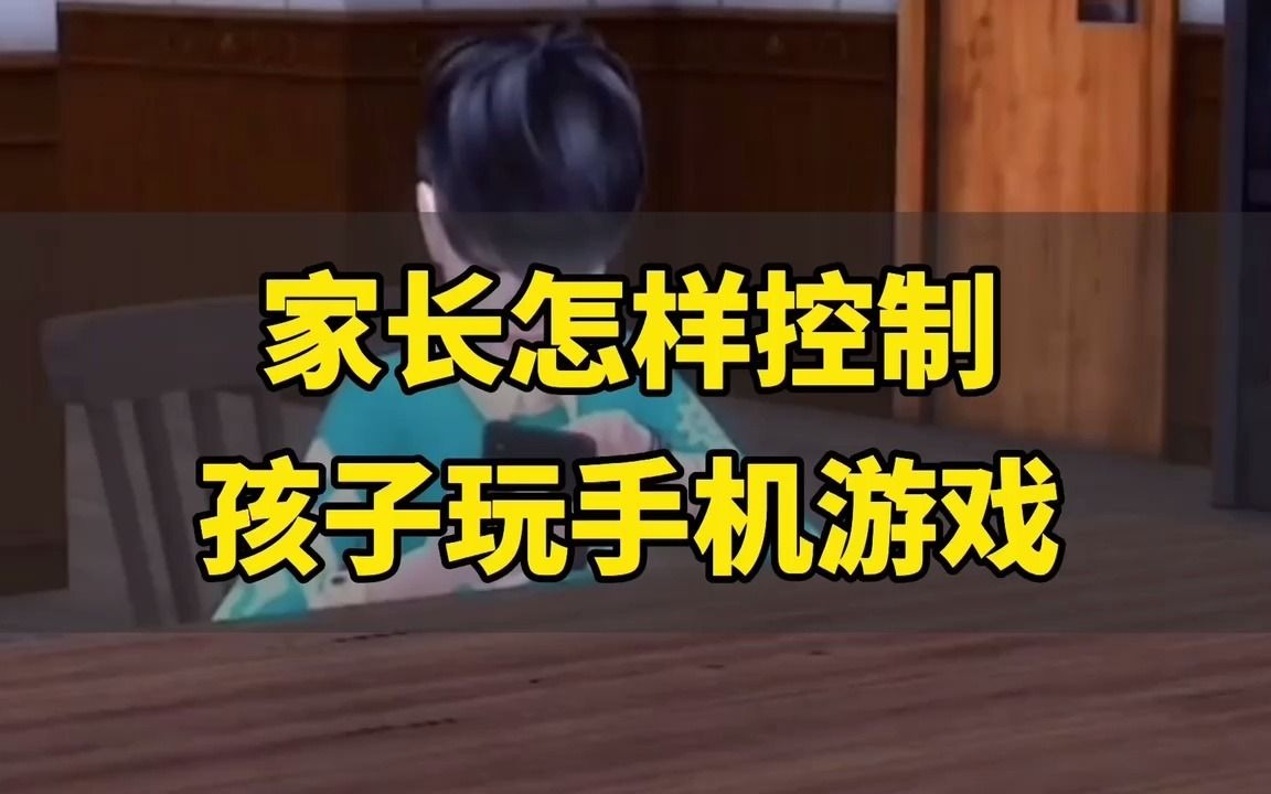 小孩爱手机手机游戏_手机小孩爱游戏怎么关闭_手机小孩爱游戏怎么解除