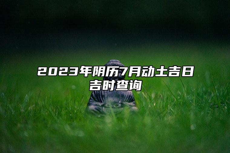 黄道日子查询_2023年7月3日黄道吉日查询_黄道吉日查询月份