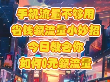 玩游戏怎么控制手机流量_用手机流量玩游戏_流量玩控制手机游戏会封号吗