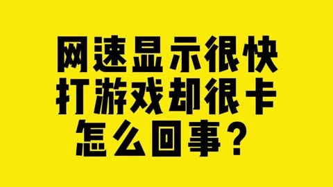 玩电脑游戏比手机占网速吗_网速占玩电脑手机游戏的多少_网速慢玩游戏