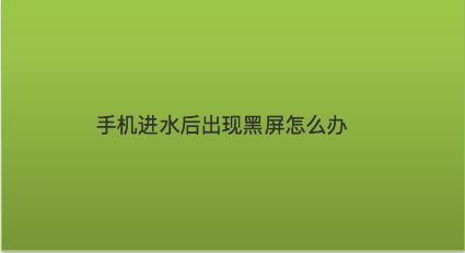 手机黑屏游戏还能运行吗_游戏手机突然黑屏该怎么办_手机游戏中黑屏