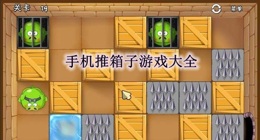 一款推箱子的游戏_推箱子手机游戏安卓_推箱子手机游戏