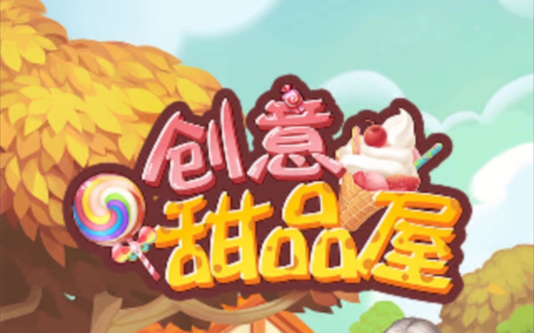 甜品游戏手机_甜品手机游戏大全_甜品手机游戏有哪些