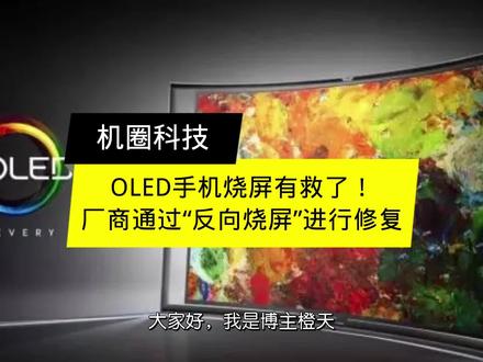 oled屏烧屏影响使用吗_oled屏幕多久会烧屏_oled屏幕烧屏幕
