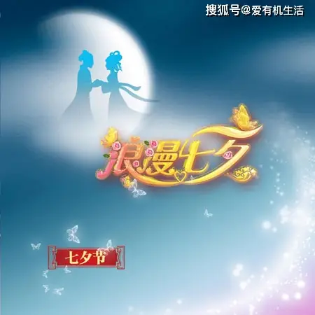 七夕今天是一个炮火连天的日子_今天是七夕吗_七夕今天是什么日子