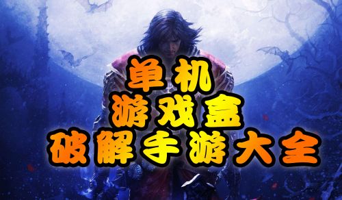 大型单机手游下载软件_无网单机大型手机游戏下载_大型单机手游下载网站