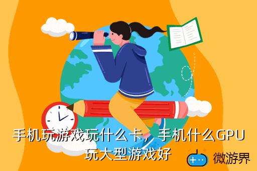 流畅玩游戏的手机_玩游戏怎么用手机流畅_流畅玩手机游戏用什么手柄