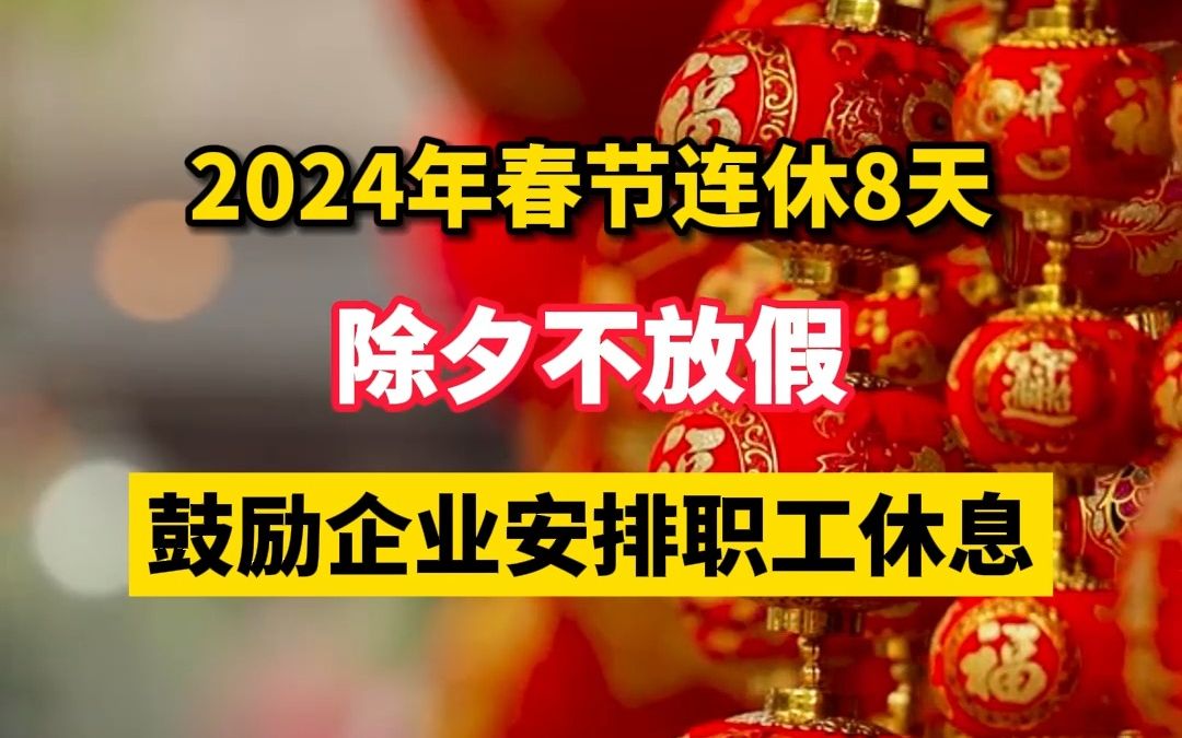 2024年春节时间_2024春节几号过年_2024春节法定节假日是几天