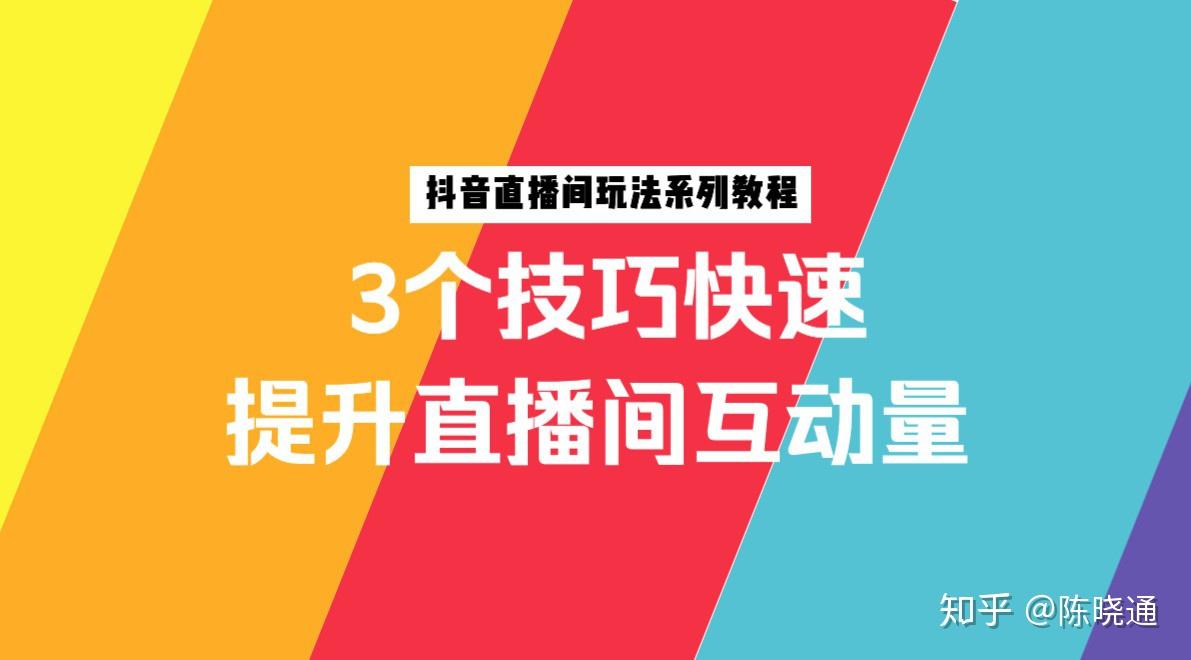 直播互动说话技巧是什么_直播互动技巧话题_直播说话技巧和互动