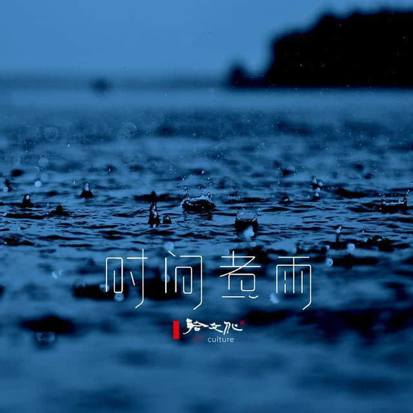 言叶之庭_言叶_言叶