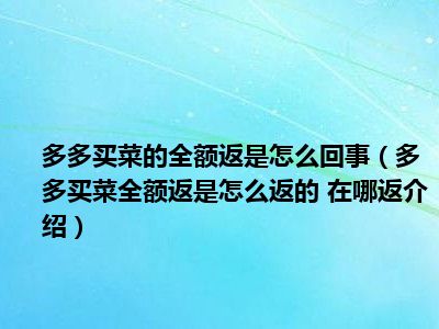 多多买菜如何申请退款_多多买菜申请退货_多多买菜退款平台审核要多久