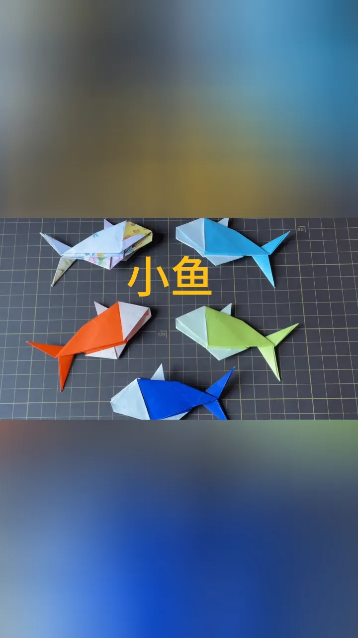 搜索折纸小鱼_折纸小鱼折纸小鱼_小鱼折纸手机游戏