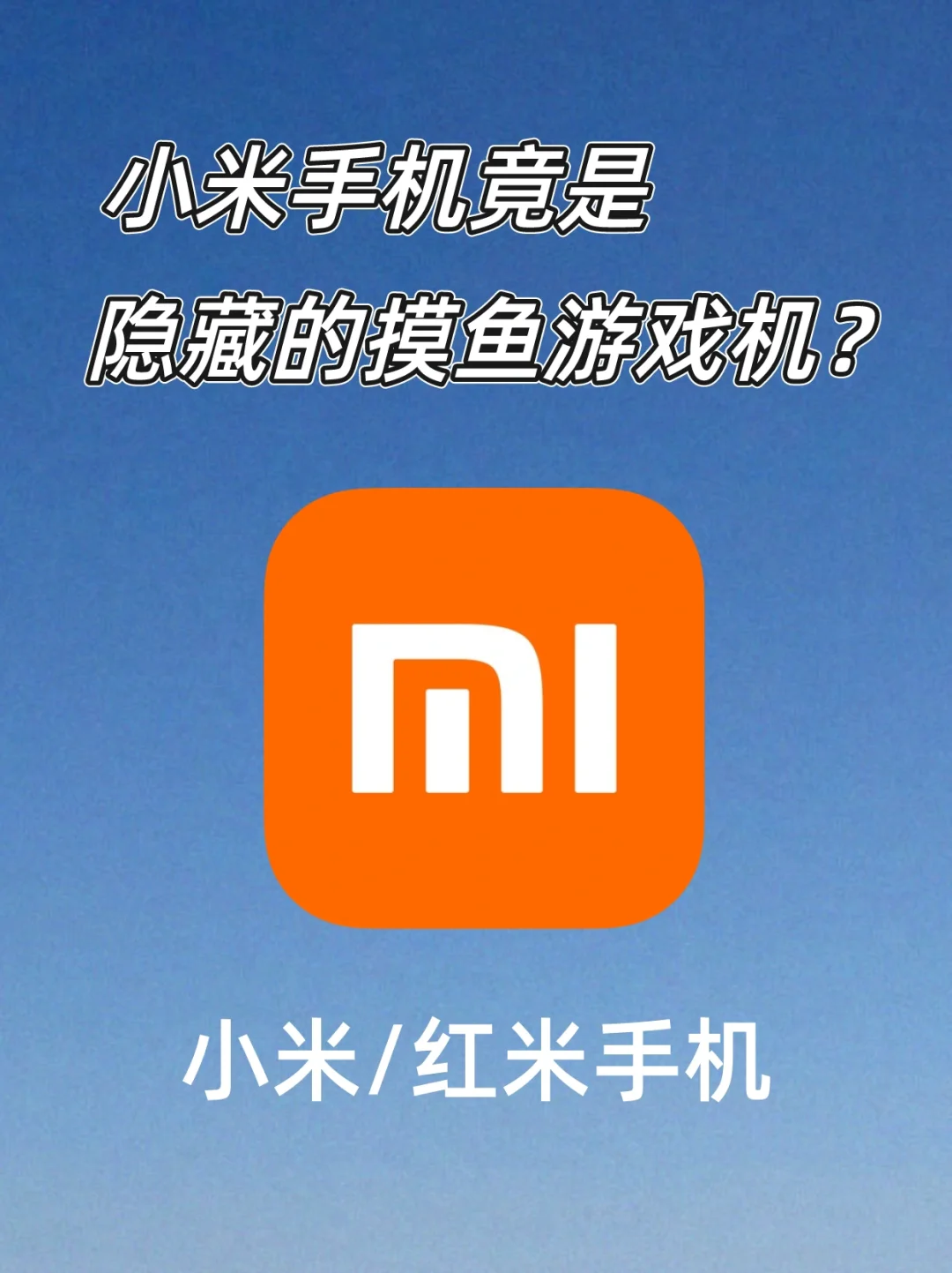 小米手机隐藏游戏浮窗_小米手机怎么隐藏悬浮球_小米游戏浮标被隐藏了怎么办