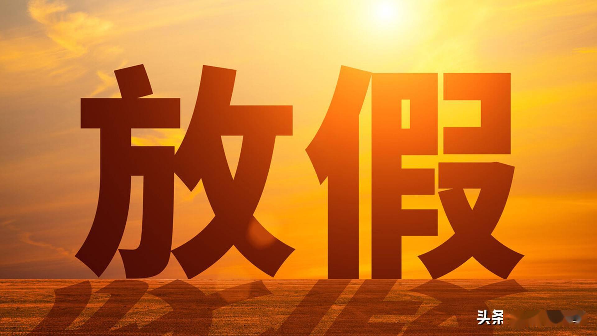 五一放假2023年放几天_2023年五一放假几天_3021年五一放几天假