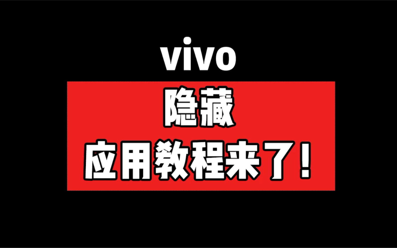 手机隐藏小游戏vivo_一招隐藏手机游戏vivo_隐藏游戏的软件vivo手机