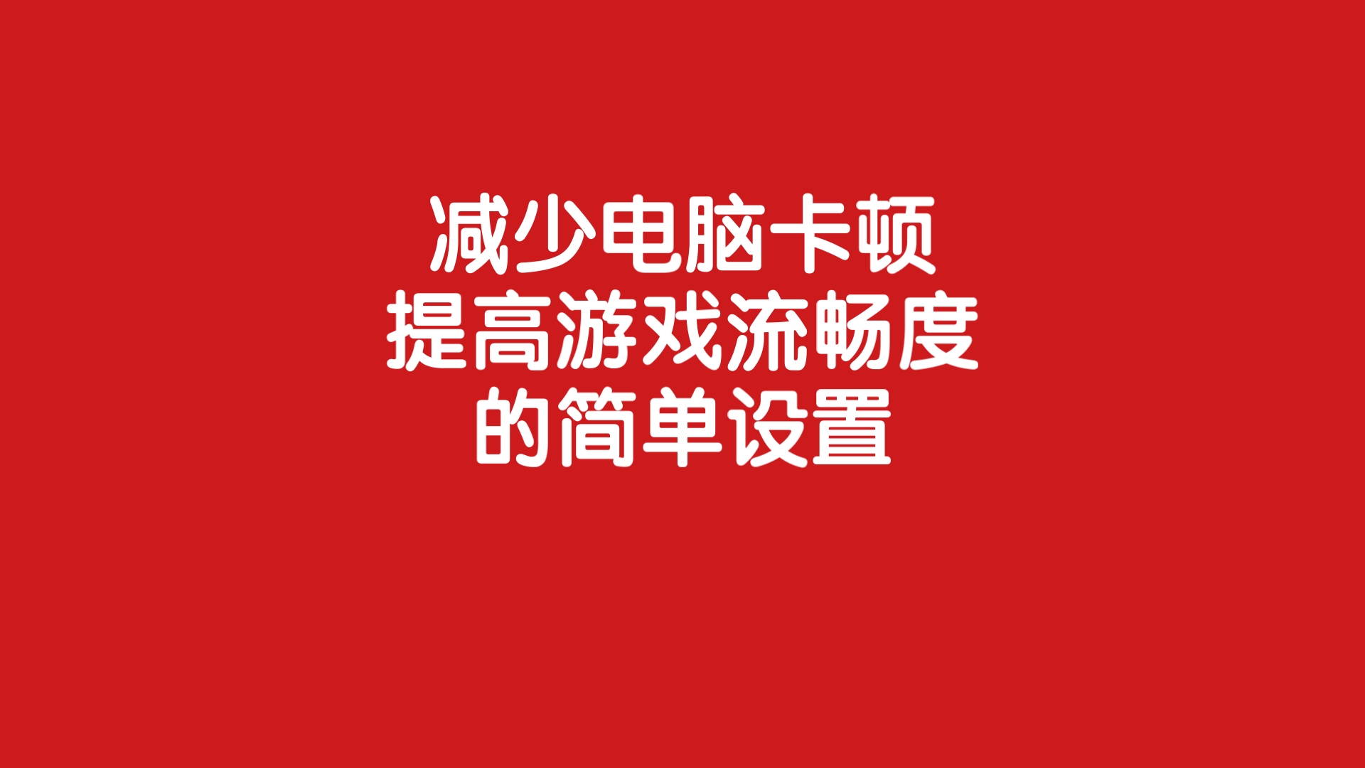 增强手机游戏流畅度_提高手机游戏画面流畅_流畅画面手机提高游戏清晰度