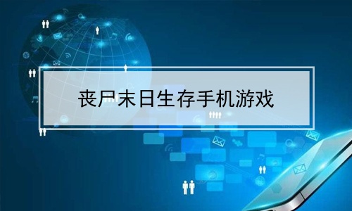 推荐单机像素丧尸游戏手机_推荐单机像素丧尸游戏手机_推荐单机像素丧尸游戏手机