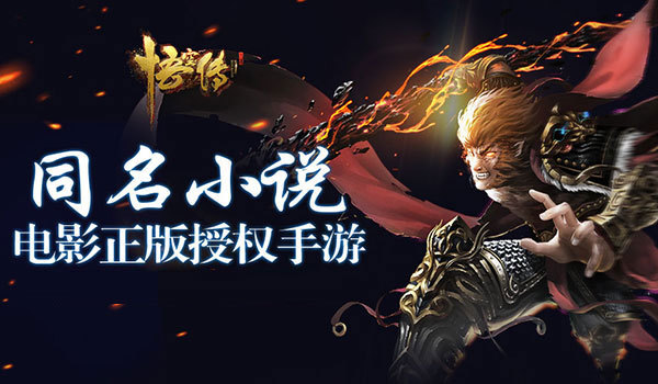 悟空传手机游戏_悟空传手游下载_单机游戏悟空传