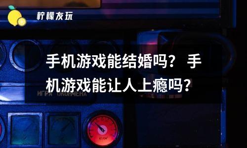 女生有手机游戏_女生爱玩手游_玩游戏的人能玩手机吗女生