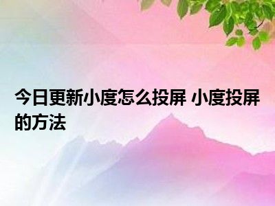 手机投屏玩游戏有延迟吗_手机游戏投屏显示器_玩手机游戏投屏到小度上