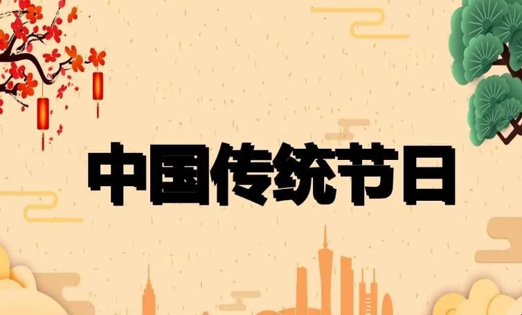 中国传统节日顺序表以及日期_中国传统节日按日期排序_中国传统节日表按顺序排列