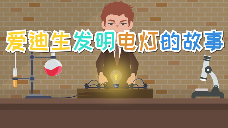 谁发明了电灯_发明电灯泡的人到底是谁_发明电灯泡的人是不是爱迪生