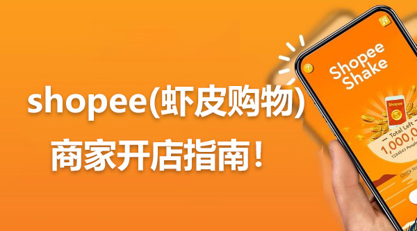 虾皮下载链接_虾皮下载免费_shopee虾皮下载