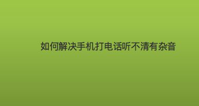 新手机玩游戏出现滋滋声音_手机玩游戏声音滋滋响怎么办_手机玩游戏滋滋响