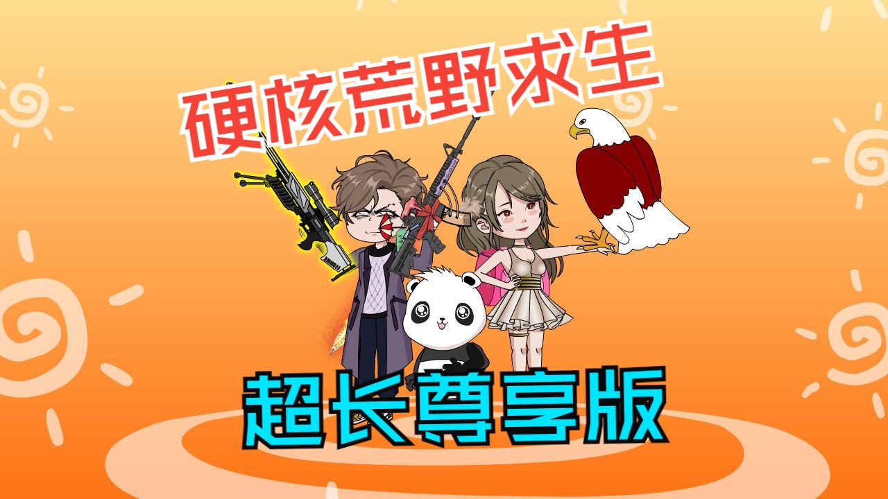 荒野行动版硬核手机游戏怎么玩_硬核游戏手机版荒野行动_荒野行动高配版手机版