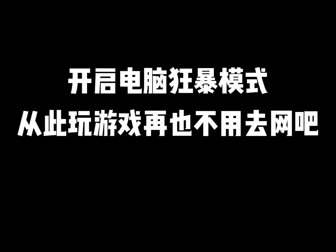 玩手机游戏时突然退出电脑_退出玩电脑突然手机游戏时卡顿_退出玩电脑突然手机游戏时黑屏