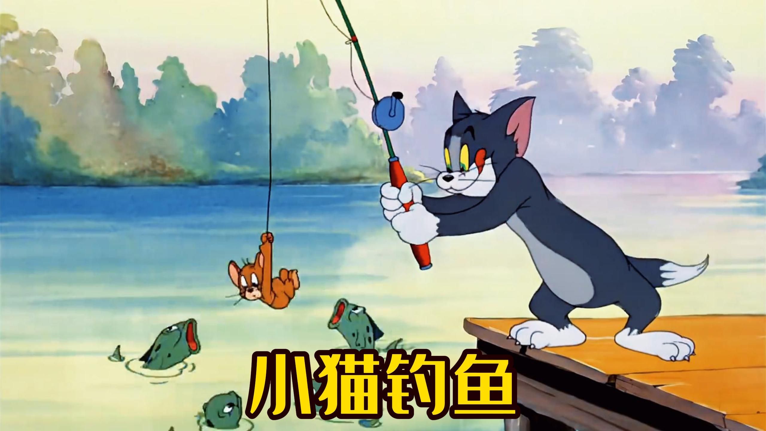 汤姆熊钓鱼怎么玩_汤姆去钓鱼_汤姆猫钓鱼游戏手机版