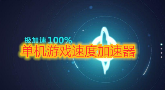 腾讯游戏加速手机游戏_游戏腾讯加速手机怎么关闭_手机腾讯游戏加速器