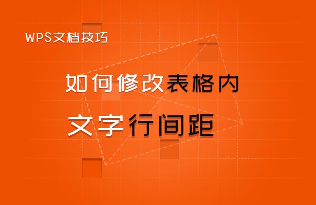 调整表格里行间距_表格中的行间距怎么调整_设置表格中行间距