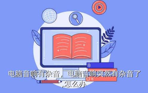 手机游戏有杂音怎么办_杂音玩手机新游戏有什么用_新手机一玩游戏就有杂音