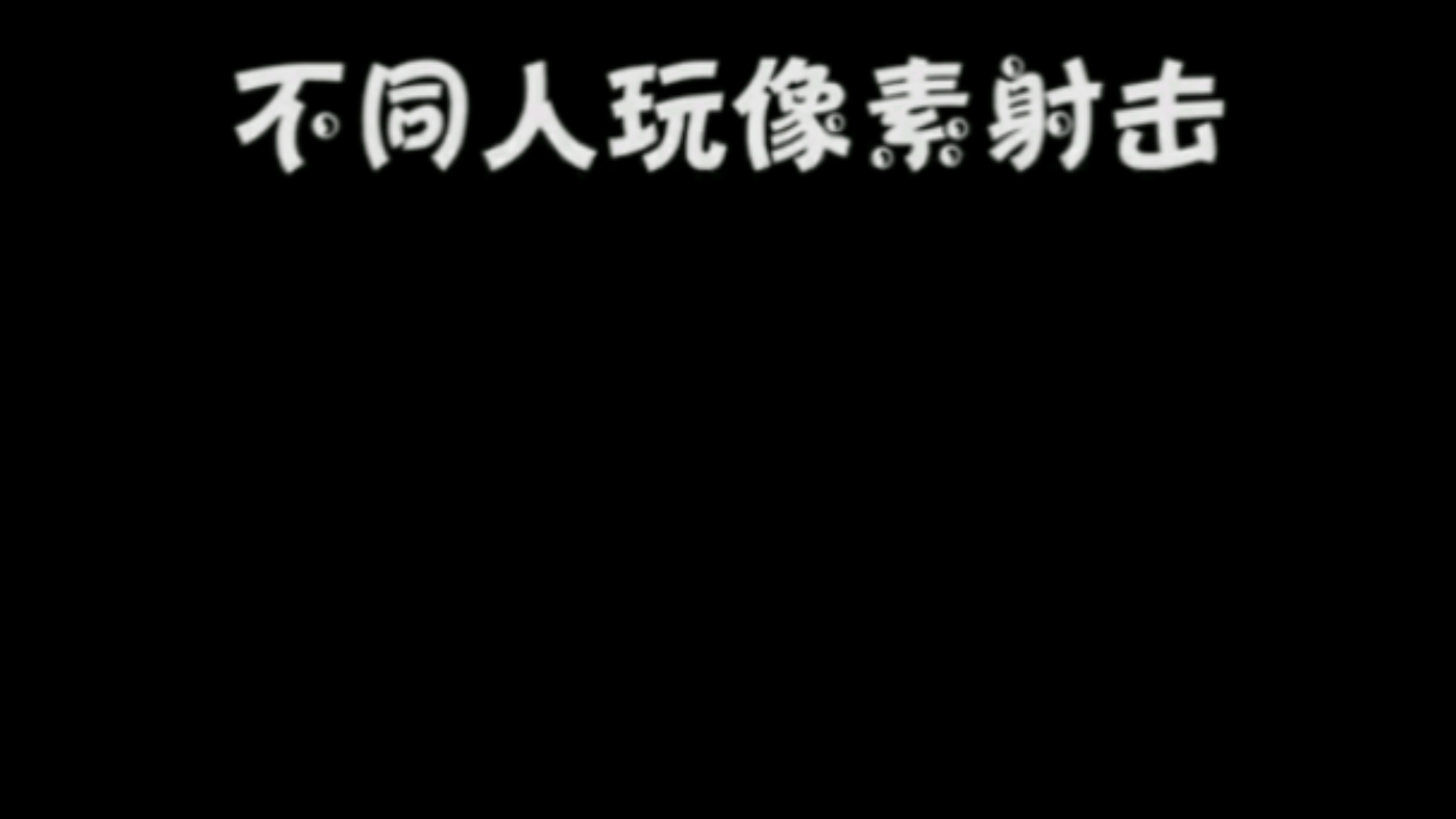 像素射击怎么在手机玩游戏_射击像素玩手机游戏推荐_射击像素玩手机游戏怎么玩