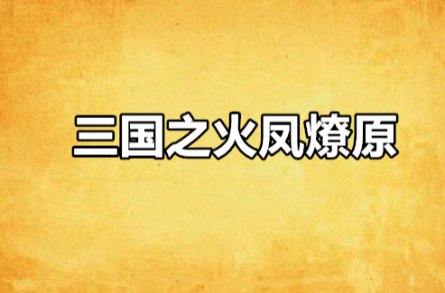 火凤燎原作者_火凤燎原小说_火凤燎原书盒