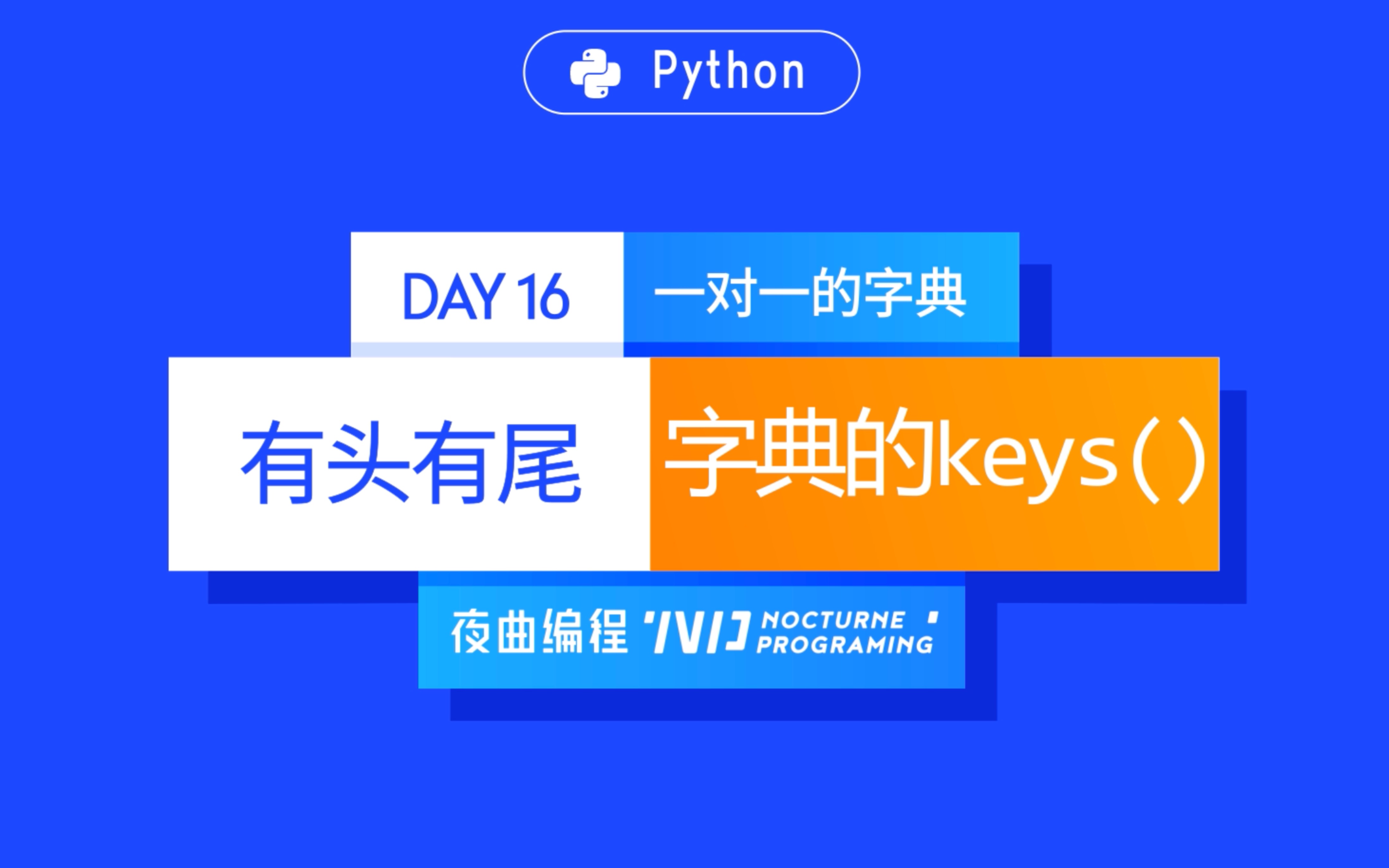 python字典中的键_python字典操作_python字典键