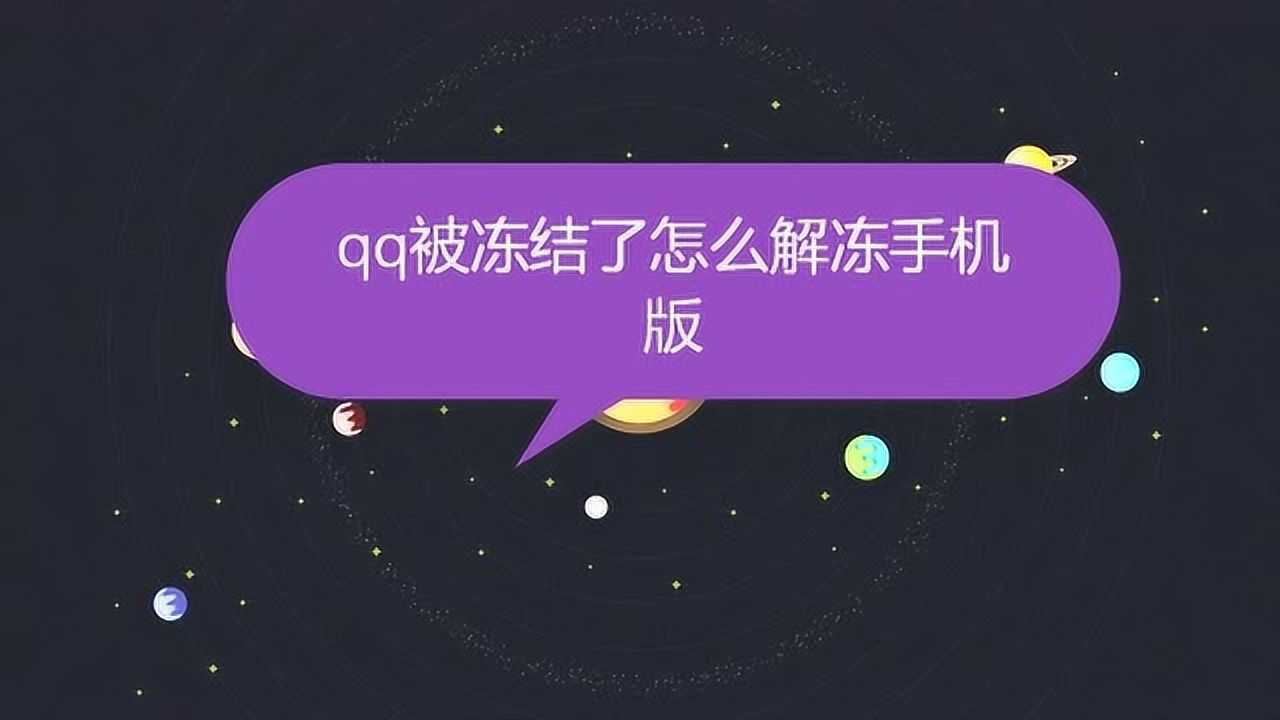 qq解冻单子_qq解冻3元一单_解冻单元格怎么操作