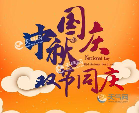 国庆放假时间2020_国庆放假日期2020_2020年国庆节放假安排