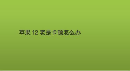 苹果降系统怎么降_苹果手机降ios_苹果ios系统怎么降回去