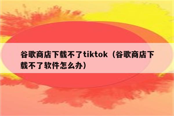 苹果应用商店下载不了软件_应用商店苹果下载软件安装_应用商店苹果下载软件怎么安装