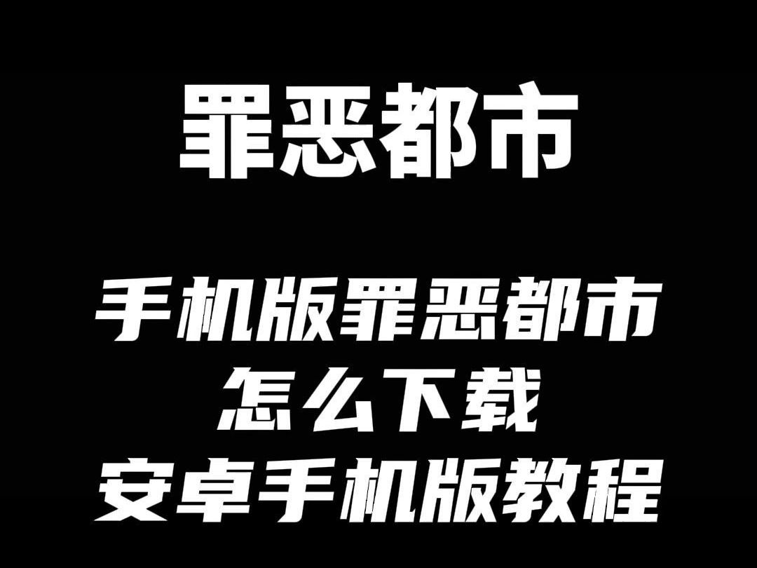 解说全集罪恶都市手机游戏视频_罪恶都市解说_手机罪恶都市游戏解说全集